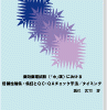 薬効薬理試験(「ホ」項)における信頼性確保・保証とQC・QAチェック手法/タイミング 表紙