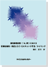 薬効薬理試験(「ホ」項)における信頼性確保・保証とQC・QAチェック手法/タイミング 表紙