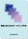 新薬上市におけるマーケティング手法 表紙