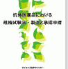 抗体医薬品における規格試験法・製造と承認申請 表紙