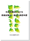抗体医薬品における規格試験法・製造と承認申請 表紙