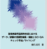 新薬承認申請資料作成におけるデータ/試験の信頼性確保・保証とQC・QAチェック手法/タイミング 表紙