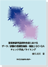 新薬承認申請資料作成におけるデータ/試験の信頼性確保・保証とＱＣ・ＱＡチェック手法／タイミング