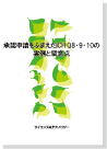 承認申請をふまえたICH Q8・9・10の実例と留意点 表紙