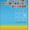 グローバル治験と国内治験の徹底比較と海外当局査察 表紙