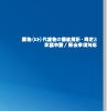 薬物(ヒト)代謝物の構造解析・同定と承認申請/照会事項対応 表紙