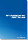 薬物(ヒト)代謝物の構造解析・同定と承認申請/照会事項対応 表紙