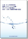 ≪3極・PIC/S査察指摘事例≫洗浄バリデーション実施・サンプリング妥当性とDHT・CHT/残留許容値の設定 表紙