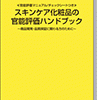 ≪官能評価マニュアル/チェックシートつき≫スキンケア化粧品の官能評価ハンドブック 表紙