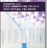 査察指摘事例をふまえた医薬品の試験検査室/製造工程におけるOOS/OOT調査・手順と事例考察 表紙