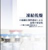 凍結乾燥の最適な条件設定による品質の安定化-ラボ機と生産機の性能の違いを反映させたスケールアップ- 表紙