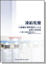 凍結乾燥の最適な条件設定による品質の安定化-ラボ機と生産機の性能の違いを反映させたスケールアップ- 表紙