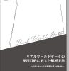 リアルワールドデータの使用目的に応じた解析手法-各データベースの選択と組み合わせ- 表紙