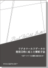 リアルワールドデータの使用目的に応じた解析手法-各データベースの選択と組み合わせ- 表紙