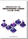 実務担当者が抱える悩みへ回答!『信頼性基準適用試験での実施基準【Q&A集/SOP例】』 表紙