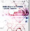 核酸医薬品のCMC管理戦略(品質評価・不純物管理) 表紙