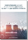 【信頼性基準適用試験/GLP/GMP】データインテグリティに適合するための電子/紙データ・記録の運用管理とSOP作成手法 表紙