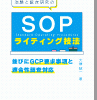 治験と臨床研究のSOPライティング技法並びにGCP要求事項と適合性調査対応 表紙