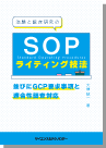 治験と臨床研究のSOPライティング技法並びにGCP要求事項と適合性調査対応 表紙
