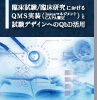 臨床試験/臨床研究におけるQMS実装(Issueマネジメント・CAPA策定)と試験デザインへのQbD活用 表紙