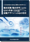 臨床試験/臨床研究におけるQMS実装(Issueマネジメント・CAPA策定)と試験デザインへのQbD活用 表紙