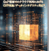 GxP領域でのクラウド利用におけるCSV実施／データインテグリティ対応 表紙