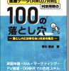 医療データ(RWD)/RWE利活用時の100の落とし穴=落とし穴にはまらないための処方=(承認申請・MA・マーケ・PV領域・DB研究での活用スキル) 表紙
