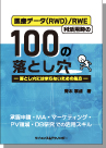 医療データ(RWD)/RWE利活用時の100の落とし穴=落とし穴にはまらないための処方=(承認申請・MA・マーケ・PV領域・DB研究での活用スキル) 表紙
