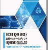 ICH Q9(R1)：品質リスクマネジメント(QRM)－実践するためのアプローチ手法と具体的取組み事例－ 表紙