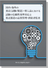 国内・海外の委託(試験/製造)・導入品における試験の信頼性基準対応と委託製造の品質管理・供給者監査 表紙