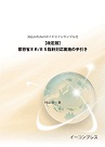 対応のためのガイドラインサンプル付【改定版】厚労省ER/ES指針対応実施の手引き 表紙