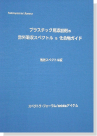 – Takayama Library -プラスチック用添加剤の赤外吸収スペクトル&化合物ガイド 表紙