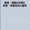騒音・振動の対策と防音・防振材料の適用 表紙