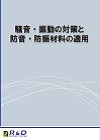 騒音・振動の対策と防音・防振材料の適用 表紙