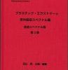 – Takayama Library -プラスチック・エラストマーの赤外吸収スペクトル集【ATRスペクトル版】改定第２版 表紙