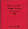 – Takayama Library -プラスチック・エラストマーの赤外吸収スペクトル集【透過スペクトル版】改定第２版 表紙