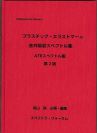 – Takayama Library -プラスチック・エラストマーの赤外吸収スペクトル集【透過スペクトル版】改定第2版 表紙