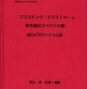 – Takayama Library -プラスチック・エラストマーの赤外吸収スペクトル集【補正ATRスペクトル版】 表紙