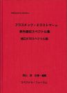– Takayama Library -プラスチック・エラストマーの赤外吸収スペクトル集【補正ATRスペクトル版】 表紙