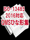 【ISO-13485:2016対応】QMSひな形集一式 表紙