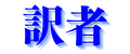 訳者