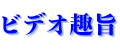ビデオ趣旨