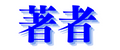 著者