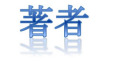著者 著者