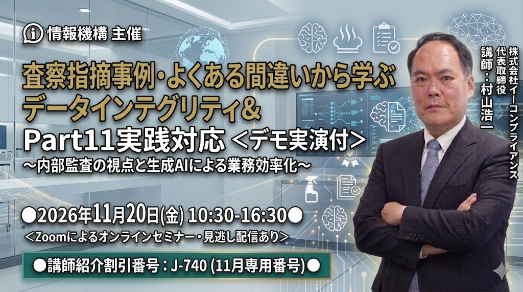 査察指摘事例・よくある間違いから学ぶ データインテグリティ＆Part11実践対応＜デモ実演付＞