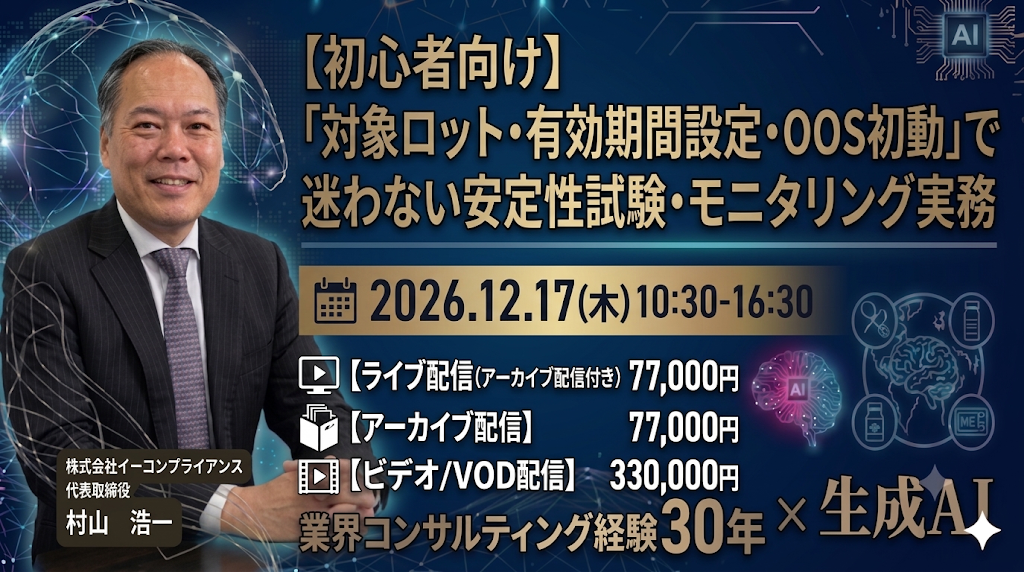 【初心者向け】安定性試験・モニタリング実務