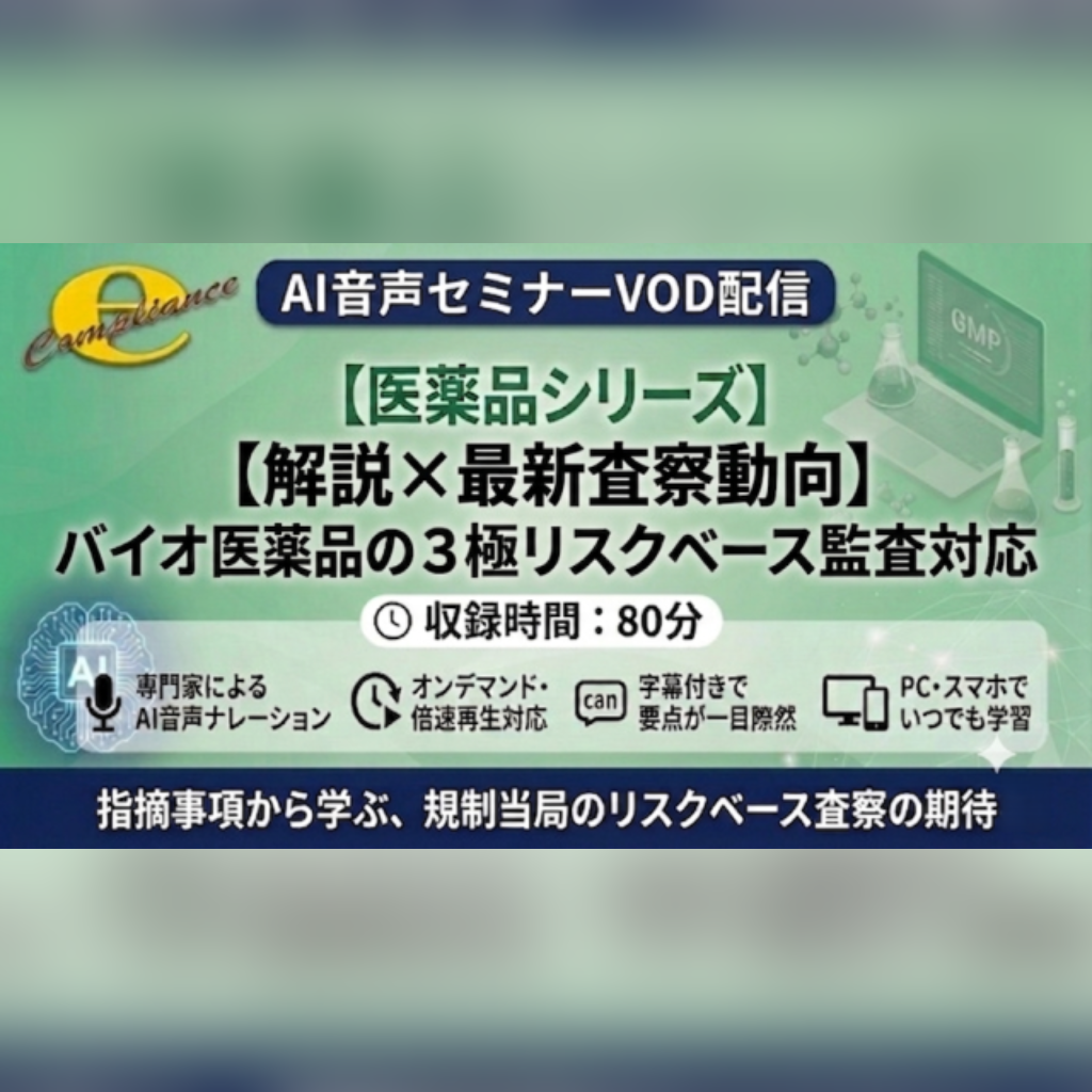 【VOD】【AI音声版】【解説×最新査察動向】バイオ医薬品の3極査察に学ぶリスクベース監査対応
