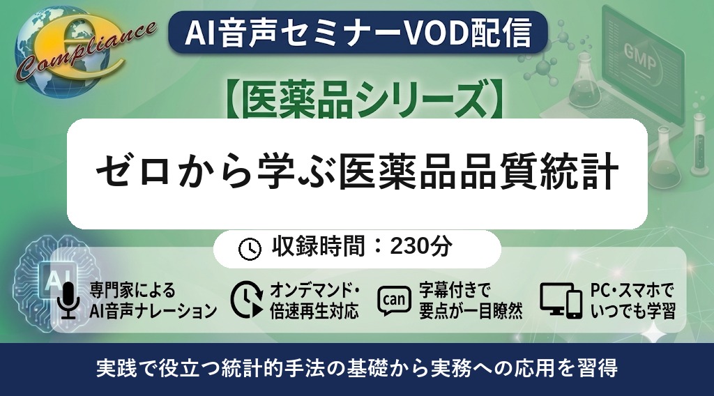【AI音声版】ゼロから学ぶ医薬品品質統計
