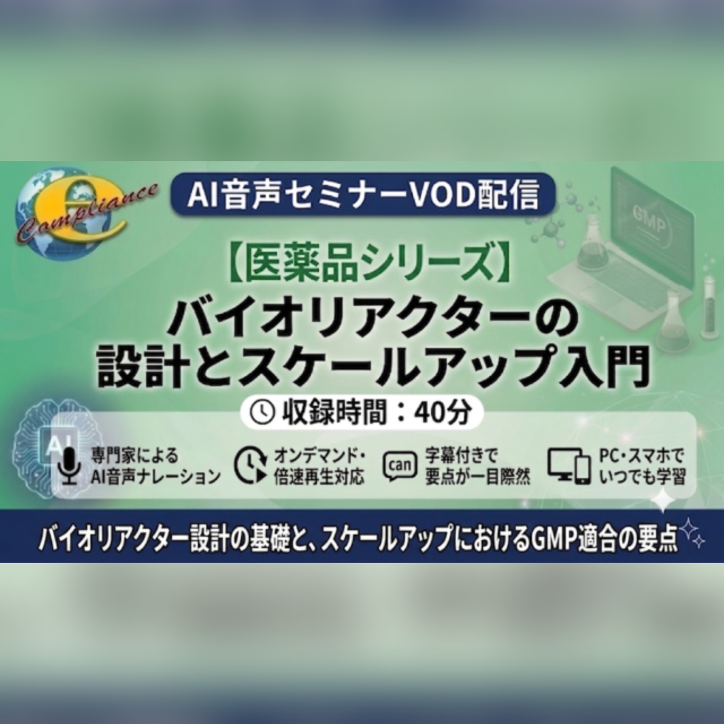 【VOD】【AI音声版】 バイオリアクターの設計とスケールアップ入門
