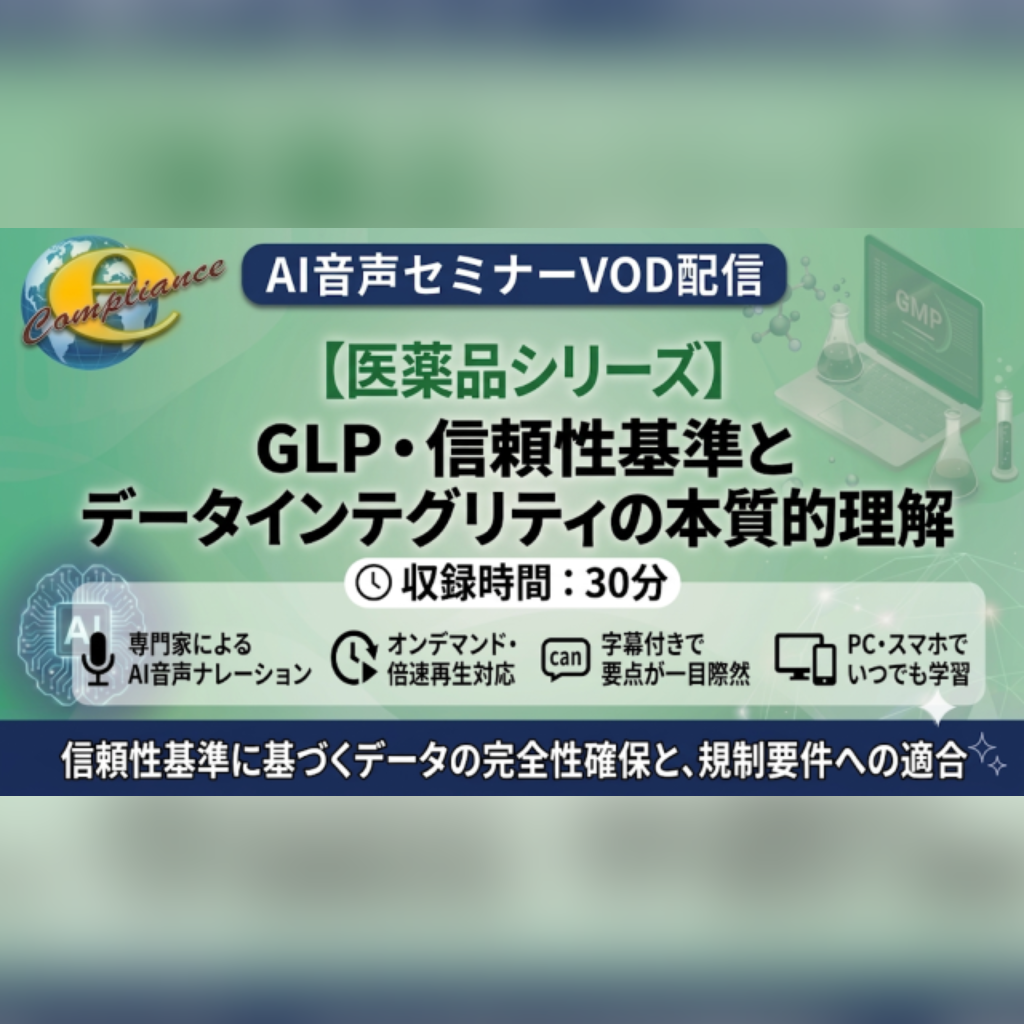 【VOD】【AI音声版】 GLP・信頼性基準とデータインテグリティの本質的理解